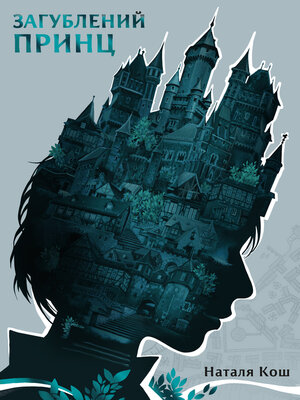cover image of Загублений принц